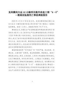 龍崗橫崗大運AI小鎮項目提升改造工程“4·6”一般高處墜落死亡事故調查報告