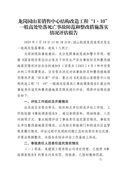 龍崗園山某銷售中心結構改造工程“1·10”一般高處墜落死亡事故防范和整改措施落實情況評估報告