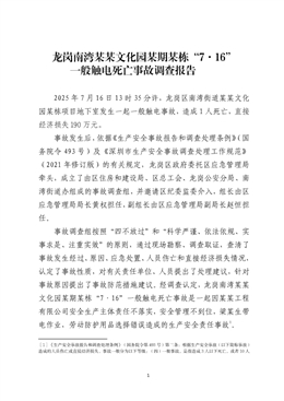 龍崗南灣某某文化園某期某棟“7·16”一般觸電死亡事故調查報告