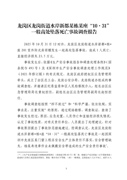 龍崗區龍崗街道水岸新都某棟某座“10·31”一般高處墜落死亡事故調查報告