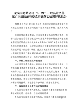 龍崗南灣“5·21”一般高處墜落死亡事故防范和整改措施落實情況評估報告