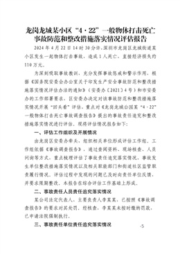 龍崗龍城“4·22”一般物體打擊死亡事故防范和整改措施落實情況評估報告