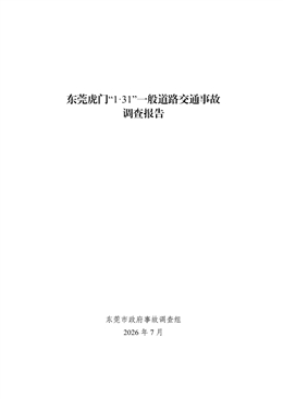 東莞虎門“1·31”一般道路交通事故調查報告