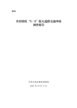 開封尉氏“5·5”較大道路交通事故調查報告