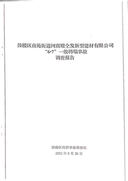 關于鼓樓區南苑街道河南耀仝發新型建材有限公司“6.7”一般坍塌事故調查和防范整改措施落實情況評估報告
