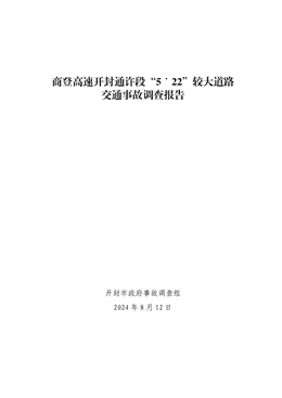 商登高速開封通許段“5˙22”較大道路交通事故調查報告