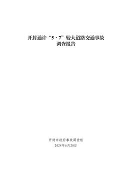 開封通許“5·7”較大道路交通事故調查報告