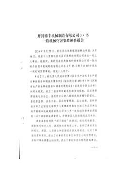 開封德豐機械制造有限公司3·15 一般機械傷害事故調查報告