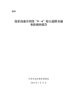 連霍高速開封段“9·6”較大道路交通事故調查報告