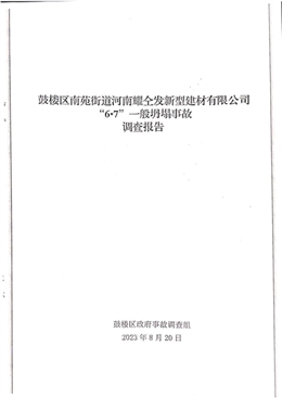鼓樓區南苑街道河南耀全發新型建材有限公司“6·7”一般坍塌事故調查報告