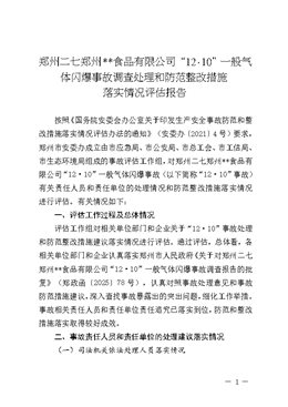 鄭州二七鄭州**食品有限公司“12?10”一般氣體閃爆事故調查處理和防范整改措施落實情況評估報告