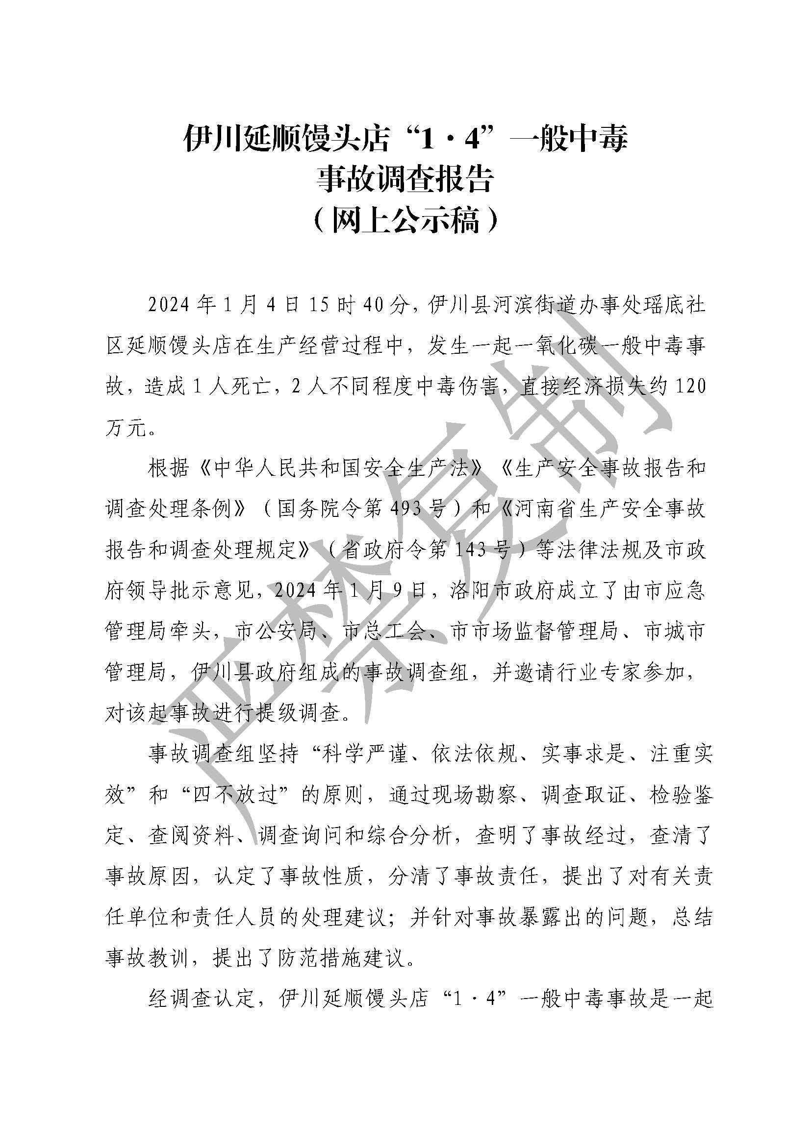 伊川延順饅頭店“1·4”一般中毒事故調查報告