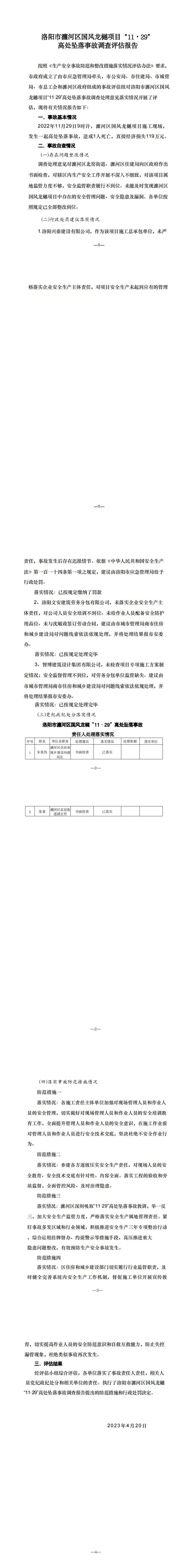 洛陽市瀍河區國風龍樾項目“11·29”高處墜落事故調查評估報告