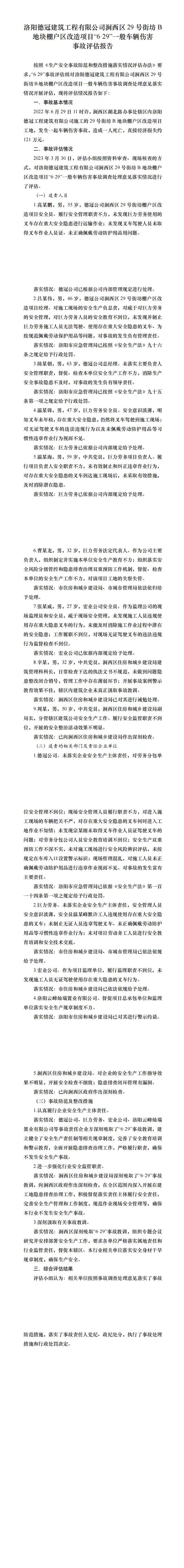 洛陽德冠建筑工程有限公司澗西區29號街坊B地塊棚戶區改造項目“6·29”一般車輛傷害事故評估報告