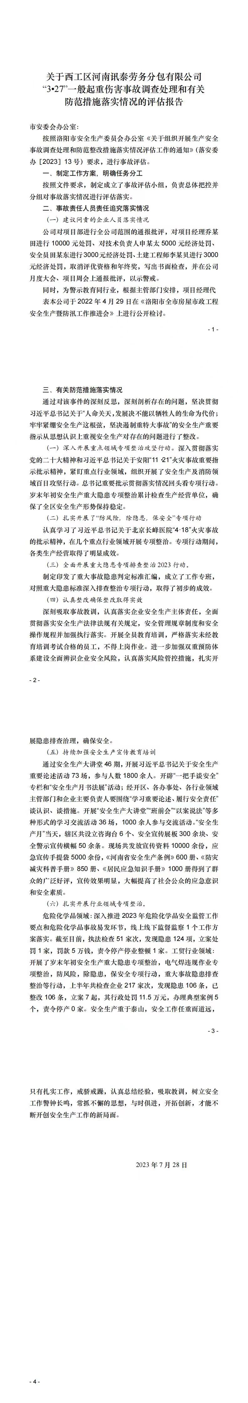 關(guān)于西工區(qū)河南訊泰勞務(wù)分包有限公司“3?27”一般起重傷害事故調(diào)查處理和有關(guān)防范措施落實(shí)情況的評(píng)估報(bào)告