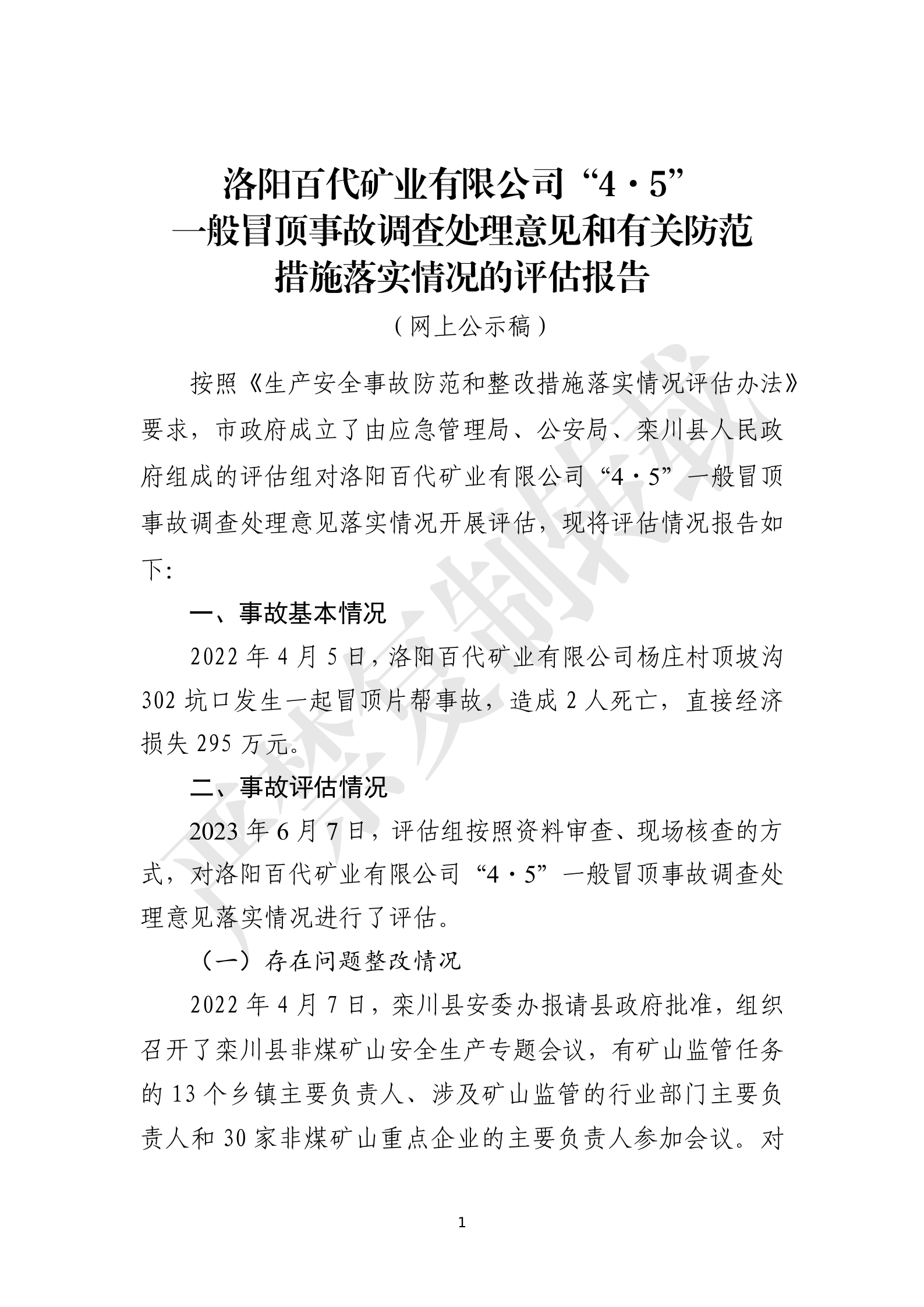 洛陽(yáng)百代礦業(yè)有限公司“4·5”一般冒頂事故調(diào)查處理意見(jiàn)和有關(guān)防范措施落實(shí)情況的評(píng)估報(bào)告