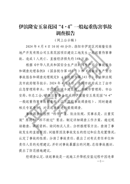 伊濱隆安玉泉花園“4·4”一般起重傷害事故調(diào)查報(bào)告