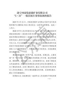 洛寧河南發(fā)恩德礦業(yè)有限公司“5·31”一般冒頂片幫事故調(diào)查報(bào)告
