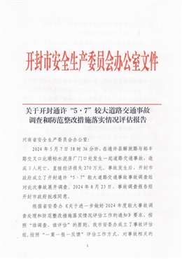 關(guān)于開(kāi)封通許“5·7”較大道路交通事故調(diào)查和防范整改措施落實(shí)情況評(píng)估報(bào)告