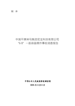 中國(guó)平煤神馬集團(tuán)尼龍科技有限公司“6?8”一般容器爆炸事故調(diào)查報(bào)告