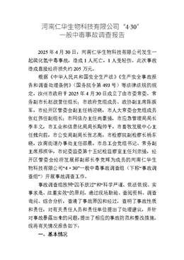 河南仁華生物科技有限公司“4·30”一般中毒事故調(diào)查報(bào)告