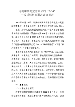 河南中祺陶瓷有限公司“6·14”一般機(jī)械傷害事故調(diào)查報(bào)告