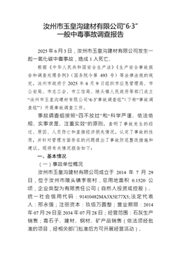 汝州市玉皇溝建材有限公司“6·3”一般中毒事故調(diào)查報(bào)告