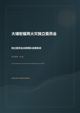 香港宏福苑大火事故調(diào)查報(bào)告（中文翻譯版）