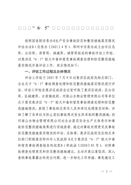 惠濟(jì)區(qū)“6·5”較大中毒和窒息事故評(píng)估報(bào)告