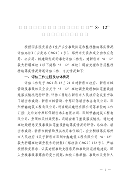 新密市中原環(huán)保新密水務(wù)有限公司“8·12”較大坍塌事故評(píng)估報(bào)告