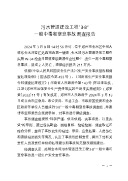 污水管道遷改工程“3?8” 一般中毒和窒息事故調(diào)查報(bào)告