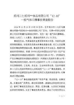 “12·10”一般氣體閃爆事故調(diào)查報(bào)告