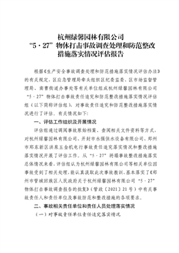 杭州綠馨園林有限公司“5·27”物體打擊事故調(diào)查處理和防范整改措施落實(shí)情況評(píng)估報(bào)告