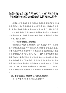 河南東星電力工程有限公司“1.23”坍塌事故調(diào)查處理和防范整改措施落實(shí)情況評(píng)估報(bào)告