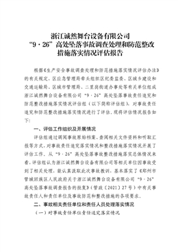 浙江誠(chéng)然舞臺(tái)設(shè)備有限公司“9.26”高處墜落事故調(diào)查處理和防范整改措施落實(shí)情況評(píng)估報(bào)告
