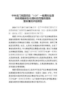 中牟名門悅園項(xiàng)目“3·29”一般高處墜落事故調(diào)查處理和防范整改措施落實(shí)情況評(píng)估報(bào)告