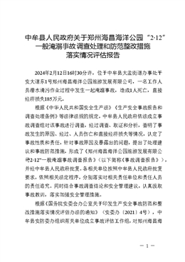 鄭州海昌海洋公園“2·12”一般淹溺事故調(diào)查處理和防范整改措施落實(shí)情況評(píng)估報(bào)告