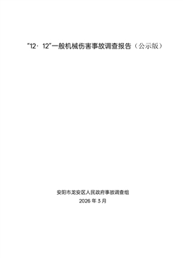 “12·12”一般機(jī)械傷害事故調(diào)查報(bào)告