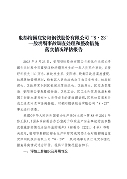 殷都梅園莊安陽(yáng)鋼鐵股份有限公司“8·23”一般坍塌事故調(diào)查處理和整改措施落實(shí)情況評(píng)估報(bào)告