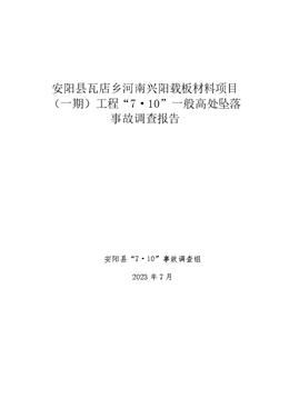 安陽(yáng)縣瓦店鄉(xiāng)河南興陽(yáng)載板材料項(xiàng)目（一期）工程“7?10”一般高處墜落事故調(diào)查報(bào)告