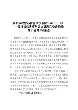 殷都區北蒙辦新普鋼鐵有限公司“6·23“”一般機械傷害事故調查處理和整改措施落實情況評估報告