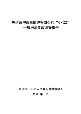 焦作市中源新能源有限公司“4·22”一般坍塌事故調查報告