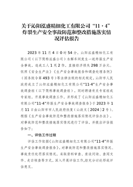關于沁陽泓盛精細化工有限公司“11·4”炸裂生產安全事故防范和整改措施落實情 況評估報告