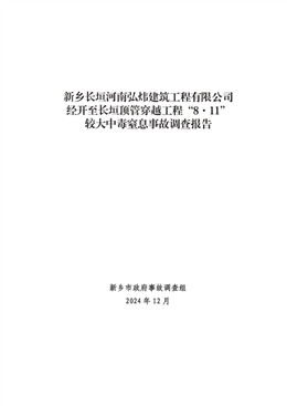 新鄉長垣河南弘煒建筑工程有限公司經開至長垣頂管穿越工程“8·11”較大中毒窒息事故調查報告