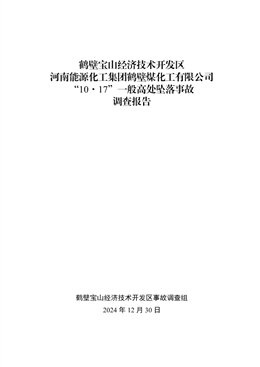 河南能源化工集團鶴壁煤化工有限公司“10·17”一般高處墜落事故調查報告