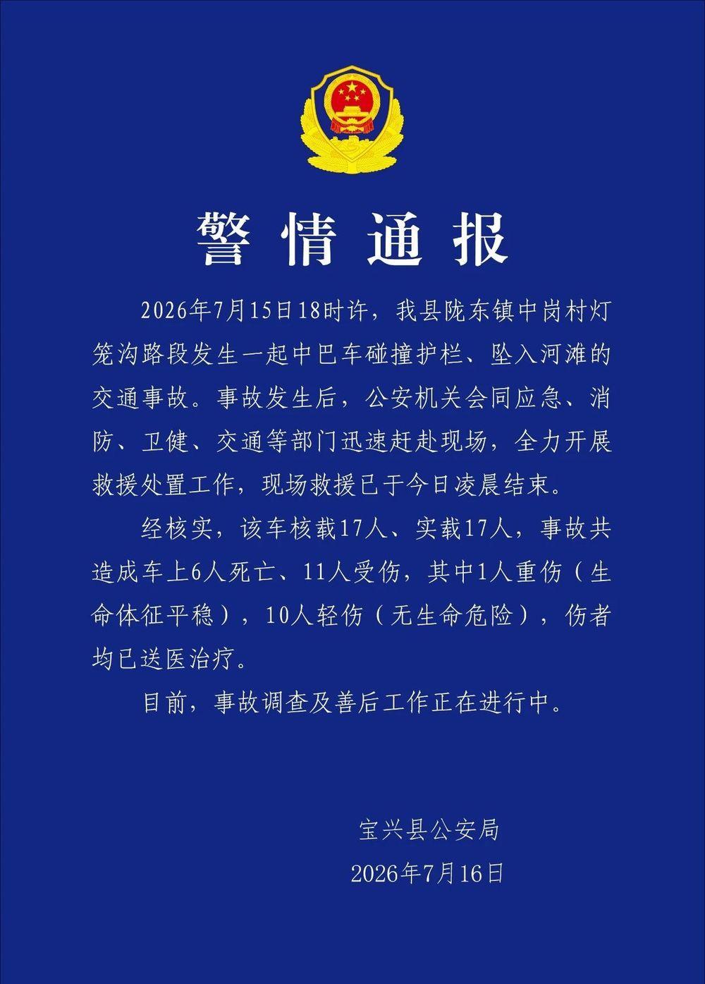 四川寶興縣發生一起交通事故 致6死11傷
