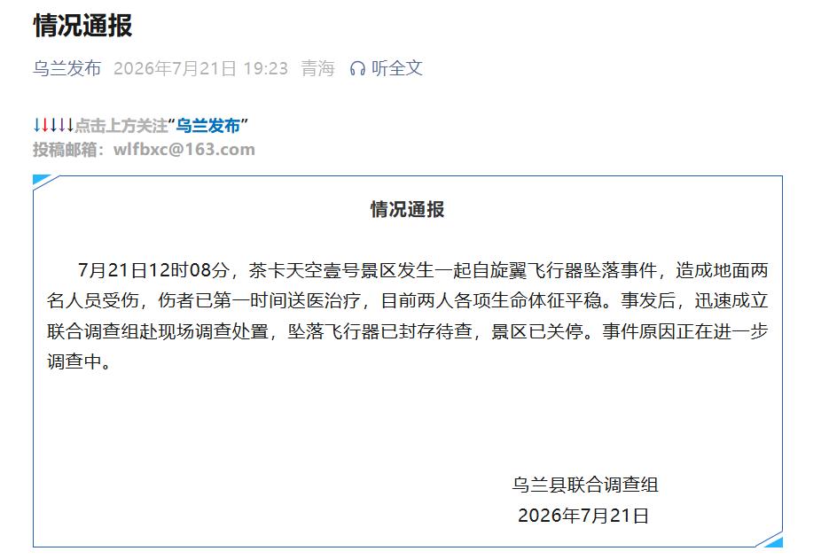 青海一景區發生自轉旋翼機墜落事故 致2傷