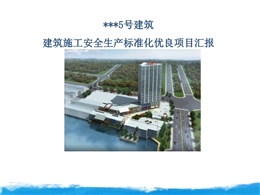 建筑施工安全生產標準化優良項目匯報