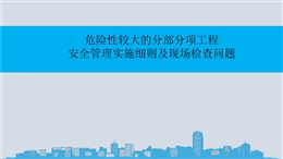 危險性較大的分部分項工程安全管理實施細則及現場檢查問題