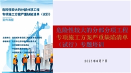 危險性較大的分部分項工程專項施工方案嚴重缺陷清單 （試行）專題培訓